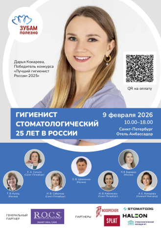 Гигиенист стоматологический. 25 лет в России